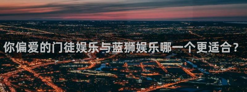 万赢娱乐招商：你偏爱的门徒娱乐与蓝狮娱乐哪一个更适合？