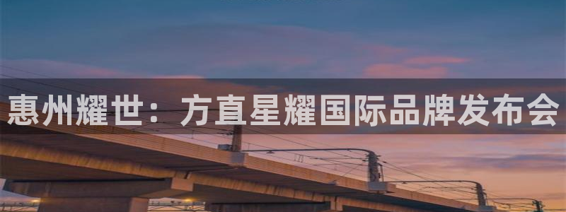 www.万赢娱乐体育.com：惠州耀世：方直星耀国际品牌发布会