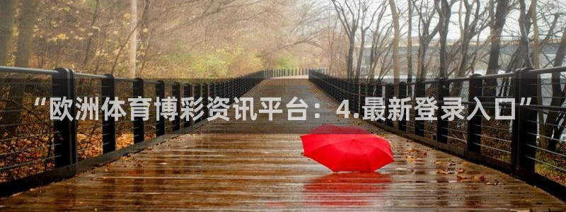 万赢娱乐2平台注册：“欧洲体育博彩资讯平台：4.最新登录入口”