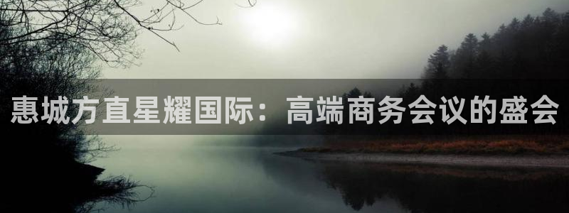 万赢娱乐登陆：惠城方直星耀国际：高端商务会议的盛会