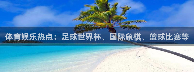 万赢娱乐3官网：体育娱乐热点：足球世界杯、国际象棋、篮球比赛等