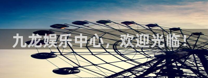 万赢娱乐4平台注册：九龙娱乐中心，欢迎光临！