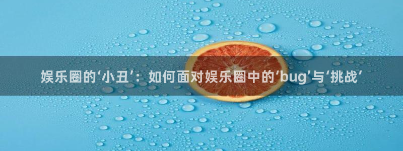 万赢娱乐体育热门赛事有哪些：娱乐圈的‘小丑’：如何面对娱乐圈中的‘bug’与‘挑战’