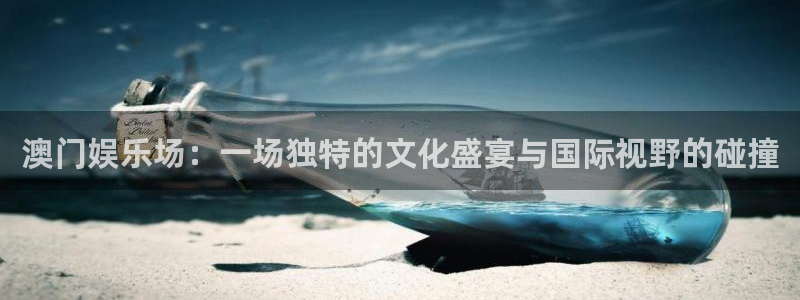 万赢娱乐登陆：澳门娱乐场：一场独特的文化盛宴与国际视野的碰撞