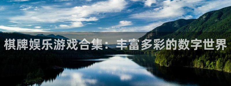 万赢娱乐体育平台注册：棋牌娱乐游戏合集：丰富多彩的数字世界