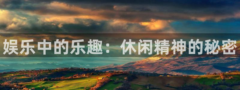 万赢娱乐体育4：娱乐中的乐趣：休闲精神的秘密
