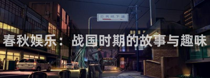 万赢娱乐环保：春秋娱乐：战国时期的故事与趣味