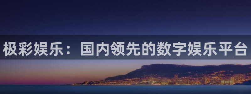万赢娱乐体育平台开号链接：极彩娱乐：国内领先的数字娱乐平台